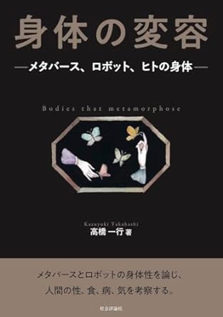 身体の変容 = Bodies that metamorphose : メタバ-ス, ロボット, ヒトの身体
