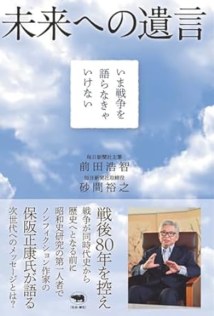 未来への遺言 : いま戦争を語らなきゃいけない