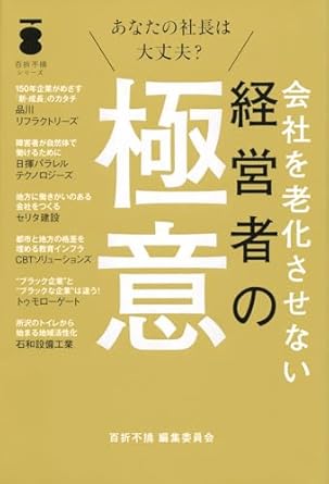 会社を老化させない経営者の極意 : あなたの社長は大丈夫?
