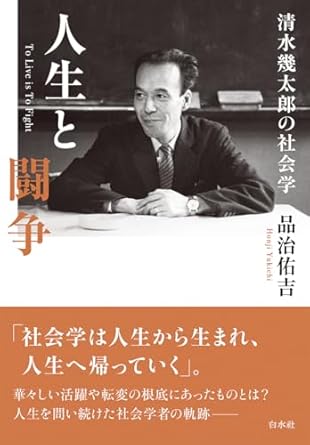 人生と闘争 : 清水幾太郎の社会学