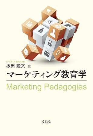 マ-ケティング教育学 = Marketing pedagogies