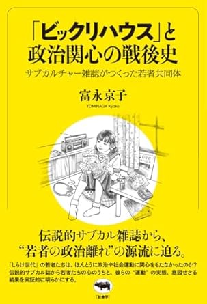 「ビックリハウス」と政治関心の戦後史 : サブカルチャ-雑誌がつくった若者共同体