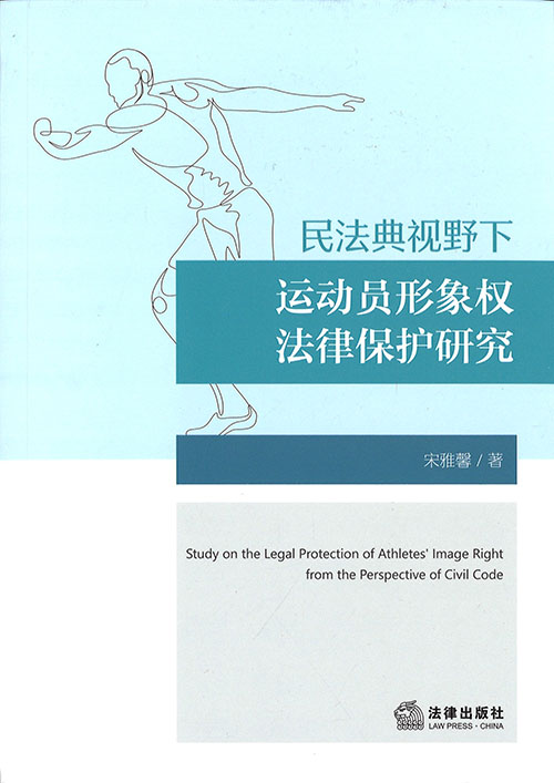 民法典视野下运动员形象权法律保护研究 = Study on the legal protection of athletes' image right from the perspective of civil code