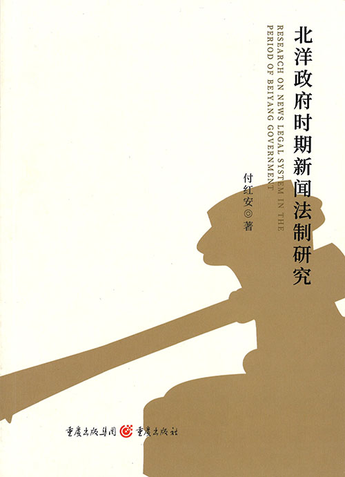 北洋政府时期新闻法制研究