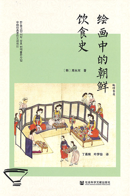绘画中的朝鲜饮食史