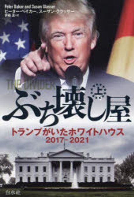 ぶち壊し屋. 上, トランプがいたホワイトハウス2017-2021