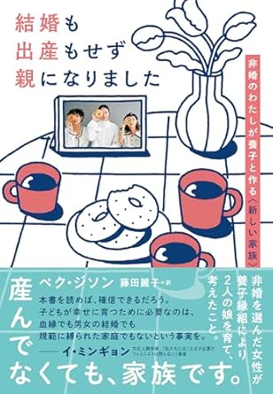 結婚も出産もせず親になりました = Raising children without marriage and childbirth : 非婚のわたしが養子と作る<新しい家族>