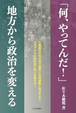 「何, やってんだ!」地方から政治を変える