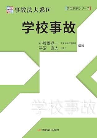 実務理論事故法大系. 4, 学校事故