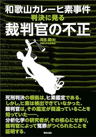 和歌山カレーヒ素事件判決に見る裁判官の不正