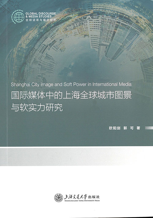 国际媒体中的上海全球城市图景与软实力研究 = Shanghai city image and soft power in international media