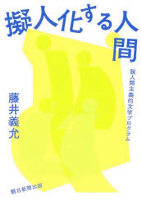 擬人化する人間 : 脱人間主義的文学プログラム