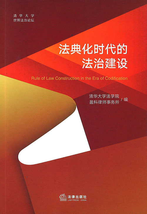 法典化时代的法治建设 = Rule of law construction in the era of codification