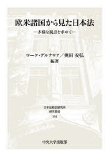 欧米諸国から見た日本法 : 多様な視点を求めて