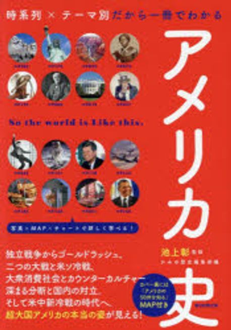アメリカ史 : 時系列×テ-マ別だから一冊でわかる