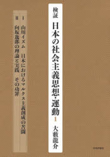 (検証) 日本の社会主義思想·運動. 1