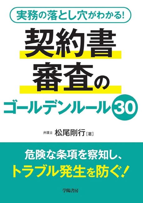 (実務の落とし穴がわかる!) 契約書審査のゴ-ルデンルール30