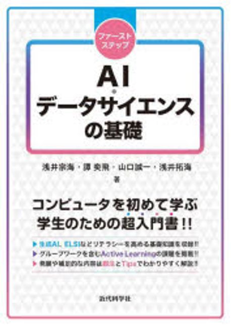 (ファーストステップ) AI·データサイエンスの基礎