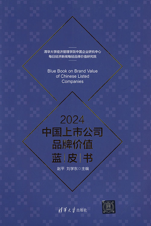 (2024) 中国上市公司品牌价值蓝皮书 = Blue book on brand value of Chinese listed companies
