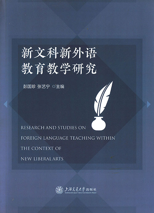 新文科新外语教育教学研究 = Research and studies on foreign language teaching within the context of new liberalarts