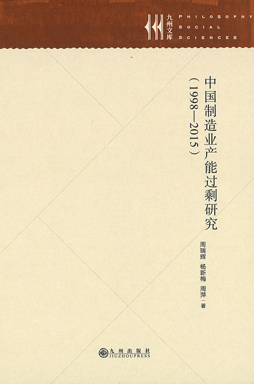 中国制造业产能过剩研究 : 1998-2015