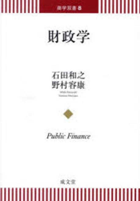 財政学 = Public finance