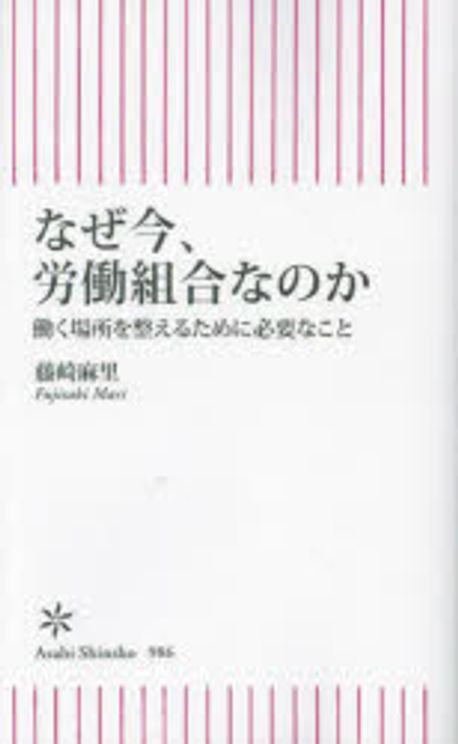 なぜ今, 労働組合なのか : 働く場所を整えるために必要なこと