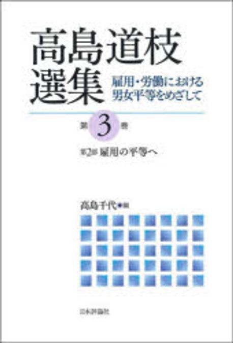 高島道枝選集 : 雇用·労働における男女平等をめざして. 第3巻, 第2部 雇用の平等へ