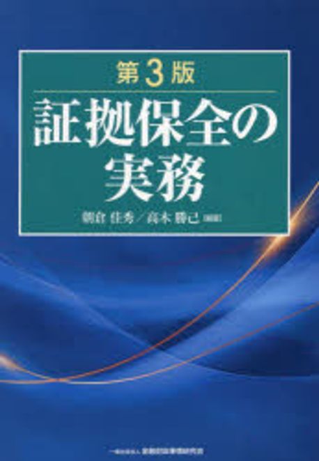 証拠保全の実務
