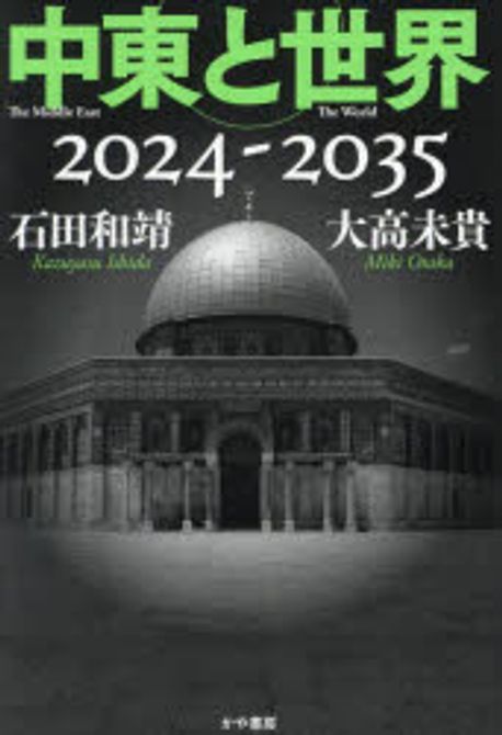 中東と世界 = The Middle East the World : 2024-2035