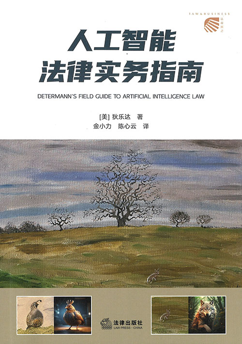 人工智能法律实务指南