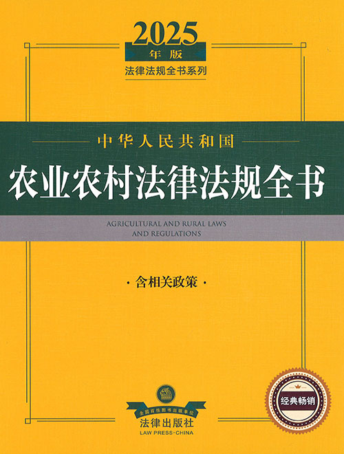 (中华人民共和国) 农业农村法律法规全书 = Agricultural and rural laws and regulations : 含相关政策. 2025