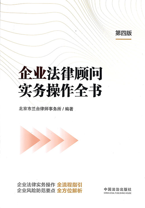 企业法律顾问实务操作全书