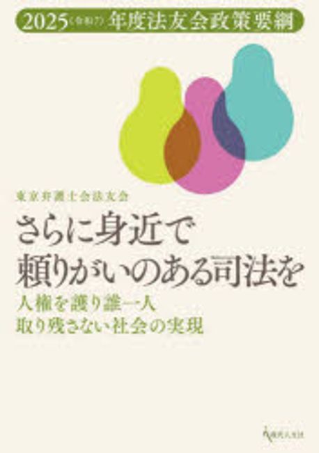 さらに身近で頼りがいのある司法を : 人権を護り誰一人取り残さない社会の実現