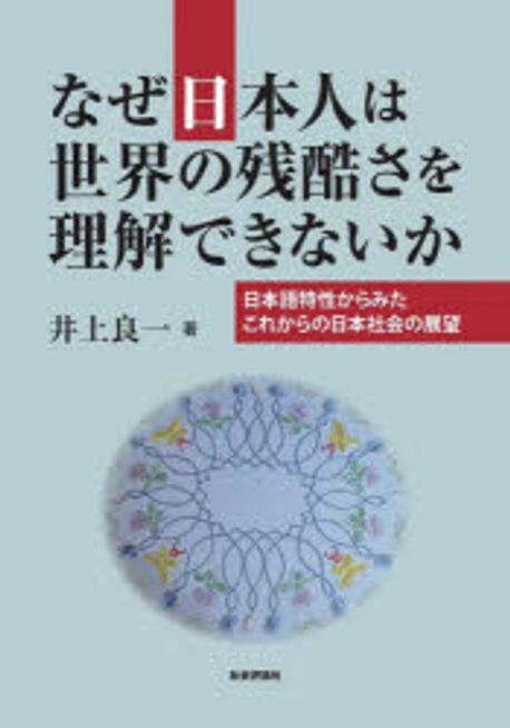なぜ日本人は世界の残酷さを理解できないか : 日本語特性からみたこれからの日本社会の展望