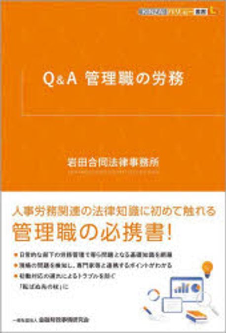 Q＆A管理職の労務