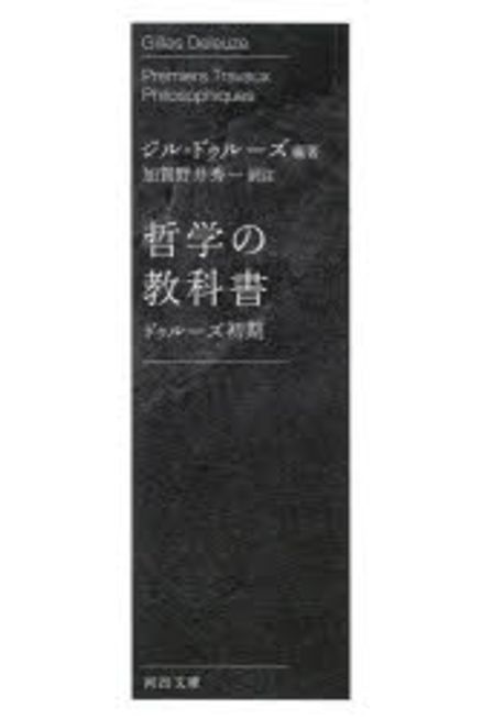 哲学の教科書 : ドゥルーズ初期