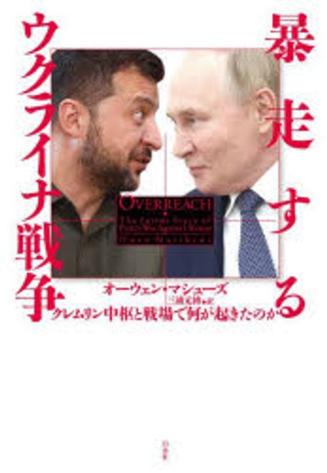 暴走するウクライナ戦争 : クレムリン中枢と戦場で何が起きたのか