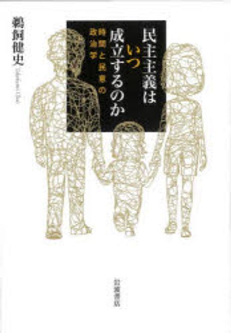 民主主義はいつ成立するのか : 時間と民意の政治学