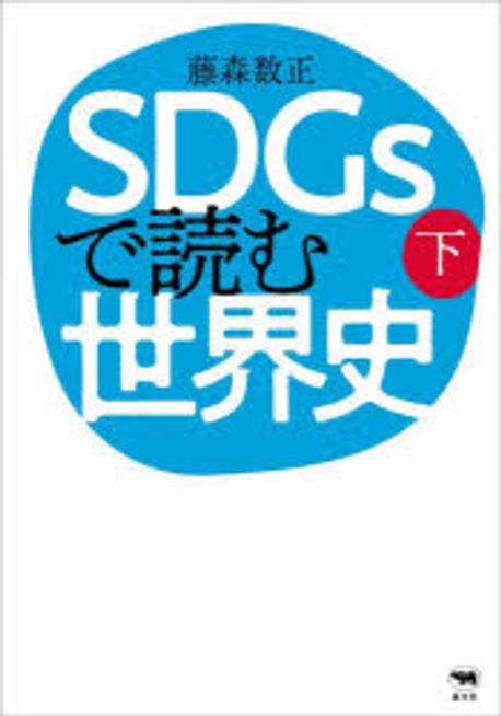 SDGsで読む世界史. 上, 下