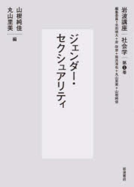 ジェンダー·セクシュアリティ