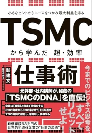 TSMCから学んだ超·効率仕事術 : 小さなヒントからニーズをつかみ最大利益を得る