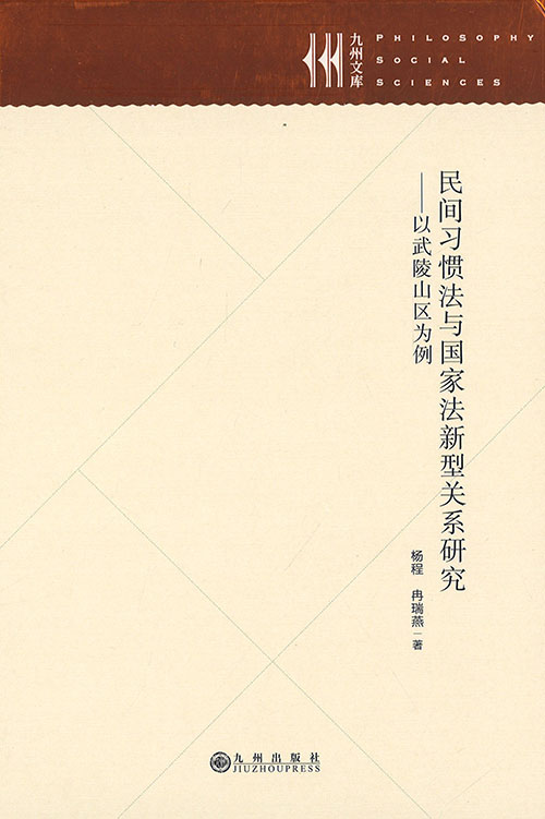 民间习惯法与国家法新型关系研究 : 以武陵山区为例