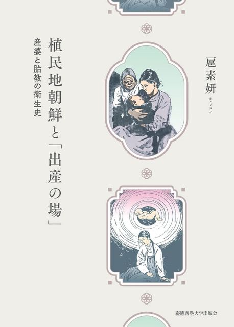 植民地朝鮮と「出産の場」 : 産婆と胎教の衛生史