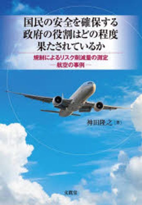 国民の安全を確保する政府の役割はどの程度果たされているか : 規制によるリスク削減量の測定 : 航空の事例
