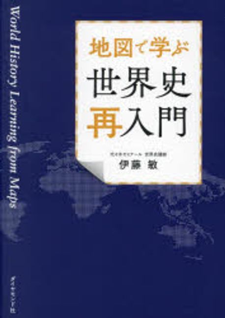 (地図で学ぶ) 世界史再入門 = World history learnig from maps