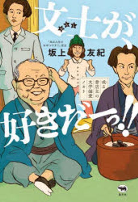 文士が, 好きだ-っ!! : 或る書店主の文学偏愛ノオト