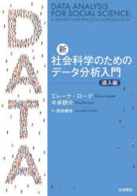 (新) 社会科学のためのデータ分析入門. 導入編