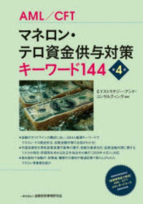 マネロン·テロ資金供与対策キーワード144 : AML/CFT