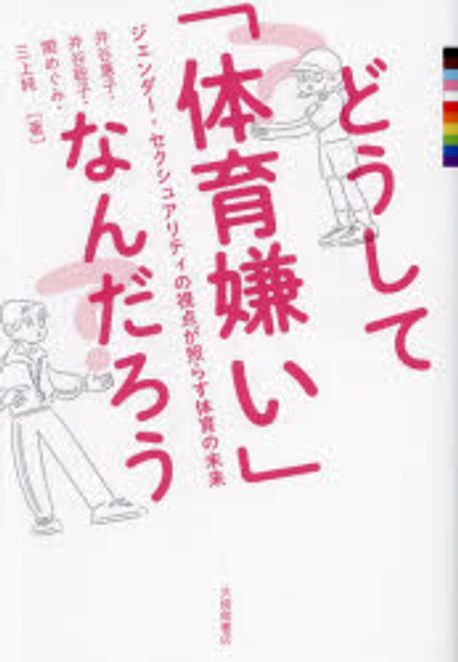 どうして「体育嫌い」なんだろう : ジェンダー·セクシュアリティの視点が照らす体育の未来